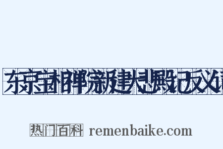 东京宝相禅院新建大悲殿记反义词是什么意思的图片